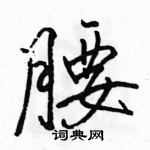 駱恆光寫的硬筆行書腰