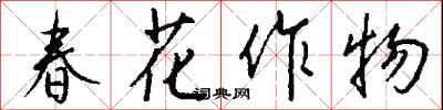錢沛雲春花作物行書怎么寫