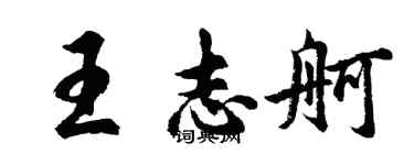 胡問遂王志舸行書個性簽名怎么寫