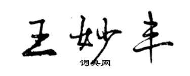 曾慶福王妙豐行書個性簽名怎么寫