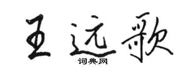 駱恆光王遠歌行書個性簽名怎么寫