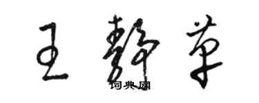 駱恆光王靜革草書個性簽名怎么寫