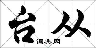 胡問遂台從行書怎么寫