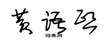 朱錫榮黃語熙草書個性簽名怎么寫