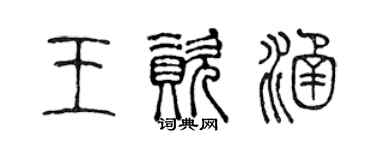 陳聲遠王資涵篆書個性簽名怎么寫