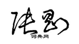 曾慶福張剛草書個性簽名怎么寫