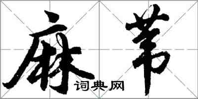 胡問遂麻葦行書怎么寫