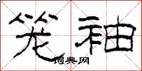 柯春海籠袖隸書怎么寫