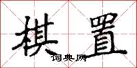 袁強棋置楷書怎么寫