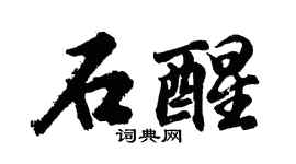 胡問遂石醒行書個性簽名怎么寫