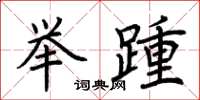 荊霄鵬舉踵楷書怎么寫