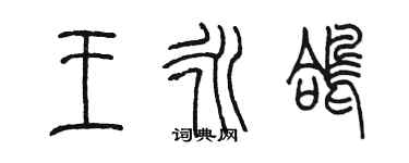 陳墨王永鴿篆書個性簽名怎么寫