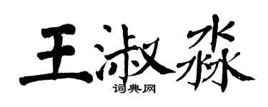 翁闓運王淑淼楷書個性簽名怎么寫