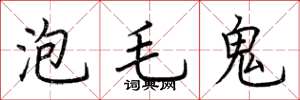 荊霄鵬泡毛鬼楷書怎么寫