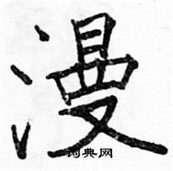 駱恆光寫的硬筆楷書漫