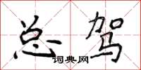 侯登峰總駕楷書怎么寫