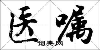 胡問遂醫囑行書怎么寫