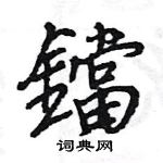 王旻寫的硬筆行書鐺