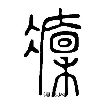 說文解字寫的癛