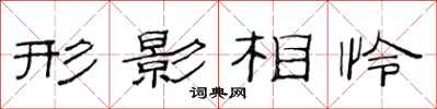 范連陞形影相憐隸書怎么寫