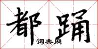 周炳元都踴楷書怎么寫