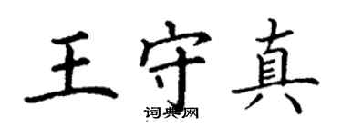 丁謙王守真楷書個性簽名怎么寫