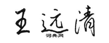 駱恆光王遠清行書個性簽名怎么寫