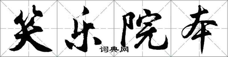 胡問遂笑樂院本行書怎么寫