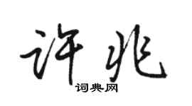 駱恆光許兆行書個性簽名怎么寫