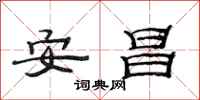 范連陞安昌隸書怎么寫
