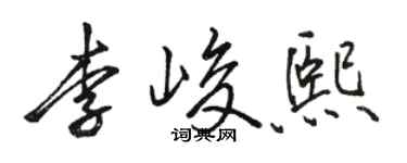 駱恆光李峻熙行書個性簽名怎么寫