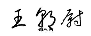 梁錦英王朝尉草書個性簽名怎么寫