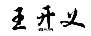 胡問遂王開義行書個性簽名怎么寫