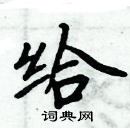 周炳元寫的硬筆楷書給