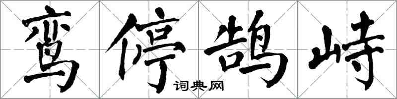 翁闓運鸞停鵠峙楷書怎么寫