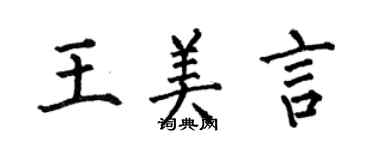 何伯昌王美言楷書個性簽名怎么寫