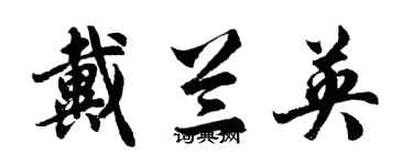 胡問遂戴蘭英行書個性簽名怎么寫