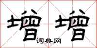 曾慶福增增隸書怎么寫