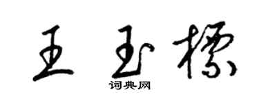 梁錦英王玉標草書個性簽名怎么寫
