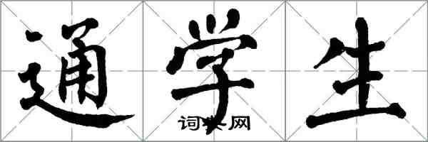 翁闓運通學生楷書怎么寫