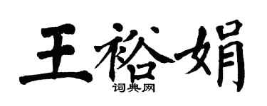 翁闓運王裕娟楷書個性簽名怎么寫