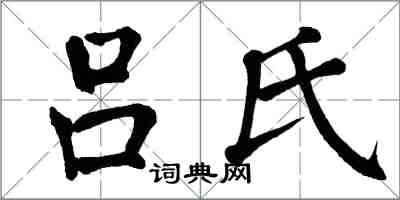 翁闓運呂氏楷書怎么寫