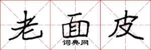袁強老面皮楷書怎么寫