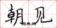 侯登峰朝見楷書怎么寫