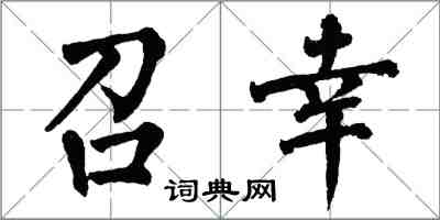 翁闓運召幸楷書怎么寫