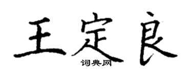 丁謙王定良楷書個性簽名怎么寫