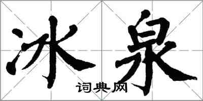 翁闓運冰泉楷書怎么寫