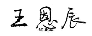 曾慶福王恩辰行書個性簽名怎么寫