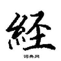 田英章寫的硬筆楷書經