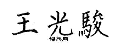 何伯昌王光駿楷書個性簽名怎么寫